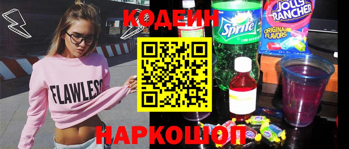 купить закладку  Белебей  Кодеин Purple Drank  Codein напиток Lean (лин) 